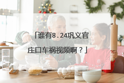 谁有8.24巩义官庄口车祸视频啊？