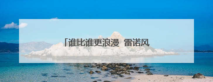 谁比谁更浪漫 雷诺风景对比雪铁龙毕加索