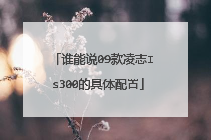 谁能说09款凌志Is300的具体配置