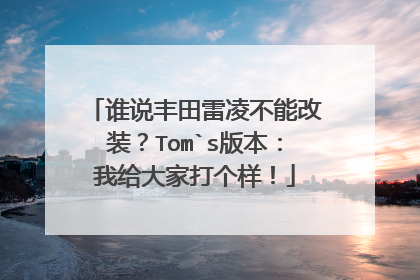 谁说丰田雷凌不能改装？Tom`s版本：我给大家打个样！