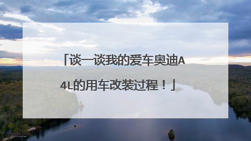 谈一谈我的爱车奥迪A4L的用车改装过程！