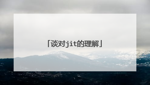 谈对jit的理解