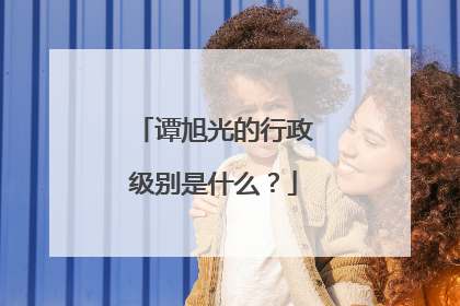 谭旭光的行政级别是什么？