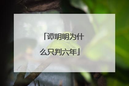 谭明明为什么只判六年