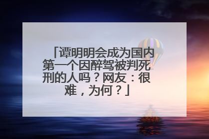 谭明明会成为国内第一个因醉驾被判死刑的人吗？网友：很难，为何？