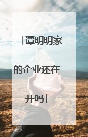谭明明家的企业还在开吗