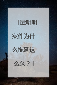 谭明明案件为什么拖延这么久？