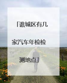 谯城区有几家汽车年检检测地点