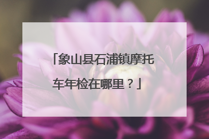象山县石浦镇摩托车年检在哪里？