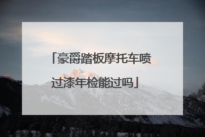 豪爵踏板摩托车喷过漆年检能过吗