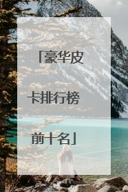 豪华皮卡排行榜前十名