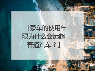 豪车的使用年限为什么会远超普通汽车？