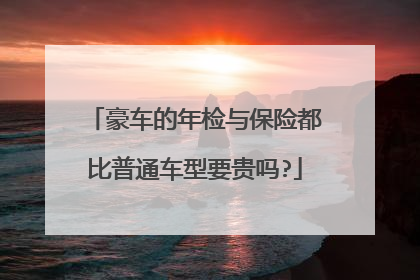 豪车的年检与保险都比普通车型要贵吗?