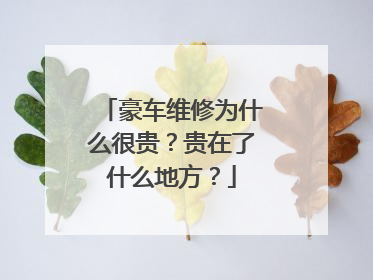 豪车维修为什么很贵？贵在了什么地方？