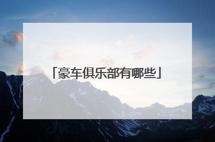 豪车俱乐部有哪些