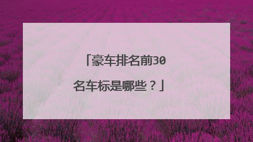 豪车排名前30名车标是哪些？