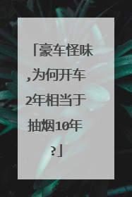 豪车怪味,为何开车2年相当于抽烟10年?