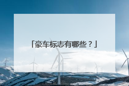 豪车标志有哪些？