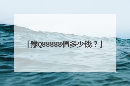 豫Q88888值多少钱？