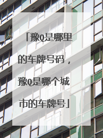豫Q是哪里的车牌号码，豫Q是哪个城市的车牌号
