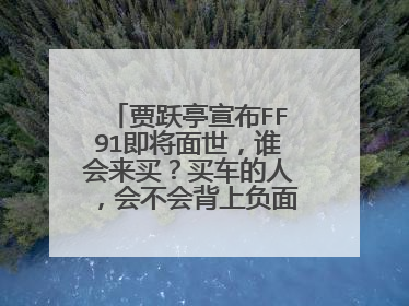 贾跃亭宣布FF91即将面世，谁会来买？买车的人，会不会背上负面标签？