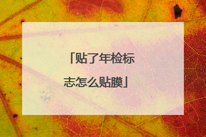 贴了年检标志怎么贴膜