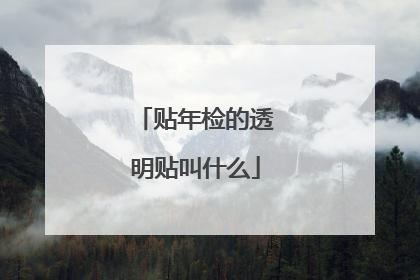 贴年检的透明贴叫什么