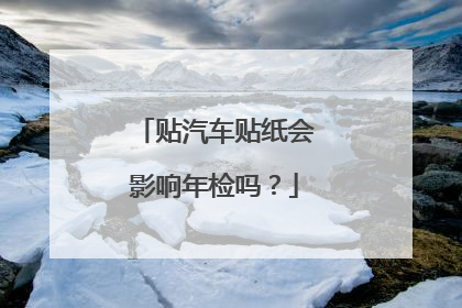 贴汽车贴纸会影响年检吗？