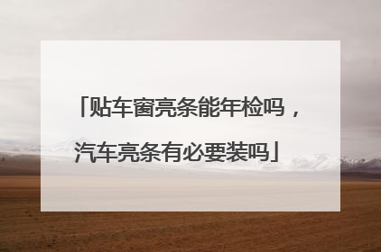 贴车窗亮条能年检吗，汽车亮条有必要装吗
