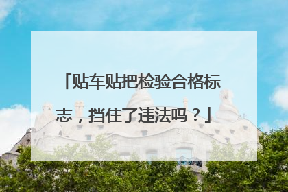 贴车贴把检验合格标志，挡住了违法吗？