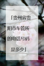 贵州省贵阳市车管所的电话号码是多少