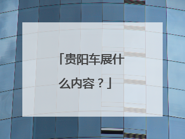 贵阳车展什么内容？