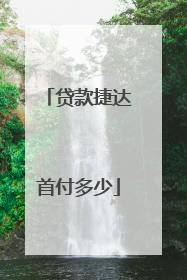 贷款捷达首付多少