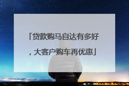 贷款购马自达有多好，大客户购车再优惠