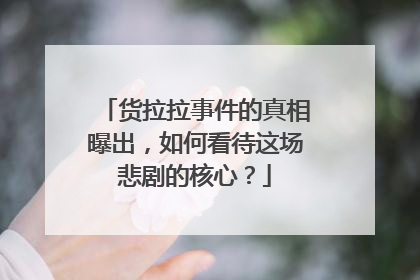 货拉拉事件的真相曝出，如何看待这场悲剧的核心？