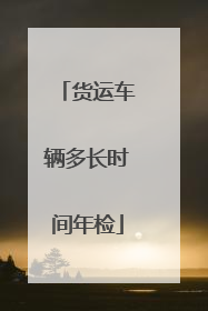 货运车辆多长时间年检