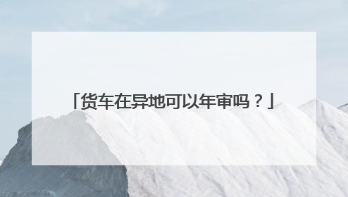 货车在异地可以年审吗？