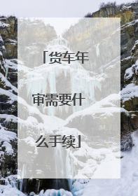 货车年审需要什么手续