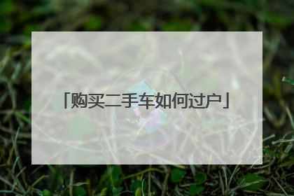 购买二手车如何过户