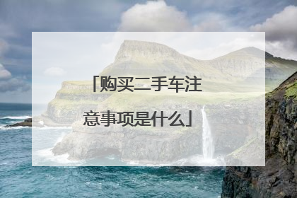 购买二手车注意事项是什么