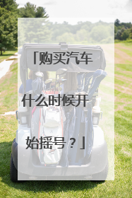 购买汽车什么时候开始摇号？