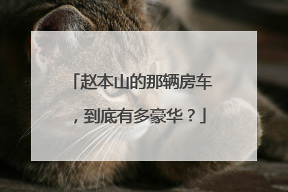 赵本山的那辆房车，到底有多豪华？