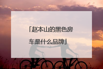 赵本山的黑色房车是什么品牌