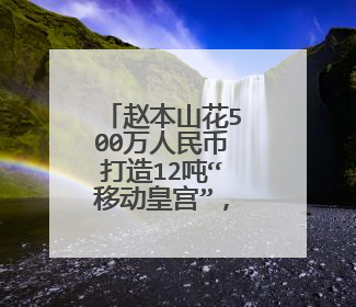 赵本山花500万人民币打造12吨“移动皇宫”，全国仅一辆！你怎么看？