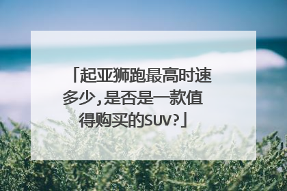 起亚狮跑最高时速多少,是否是一款值得购买的SUV?