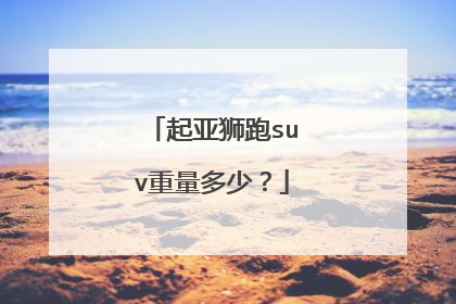 起亚狮跑suv重量多少？