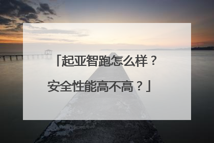起亚智跑怎么样？安全性能高不高？