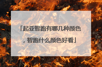 起亚智跑有哪几种颜色，智跑什么颜色好看