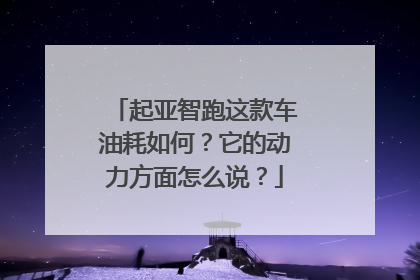 起亚智跑这款车油耗如何？它的动力方面怎么说？