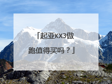 起亚KX3傲跑值得买吗？